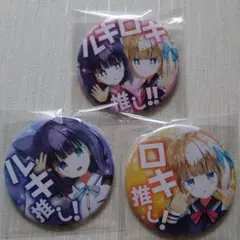ルキロキ推し!!　缶バッジ3個セット