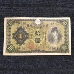 古銭◆再改正不換紙幣 4次 10円札 和気清磨 前期 26組◆拾圓札/昭和20年 再改正不換紙幣10円 4次10円札 後期 和気清磨 劣品 (現品限り