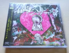 0.1gの誤算 有害メンヘラドール CD