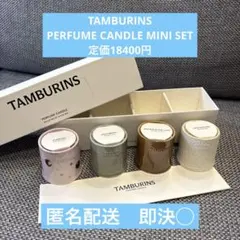 タンバリンズ TAMBURINS パフュームキャンドル ミニ セット　新品未使用 2026年最新】tamburins キャンドルの人気アイテム - メルカリ
