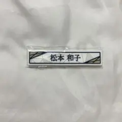 ローソン　櫻坂くじ　松本和子 ケーブルクリップ