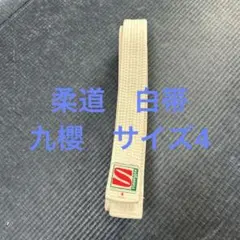 九櫻　柔道白帯　サイズ4 記名なし