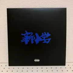 ZORN 新小岩 2LP アナログレコード Amazon.co.jp: ZORN 新小岩 レコード : ホーム＆キッチン