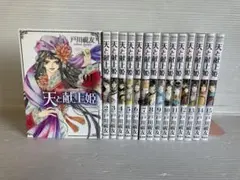 天と献上姫 全15巻 全巻　送料無料　漫画　コミック　戸川視友