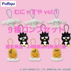 サンリオむにゃすやマスコットvol.1 9種フルコンプセット 匿名発送