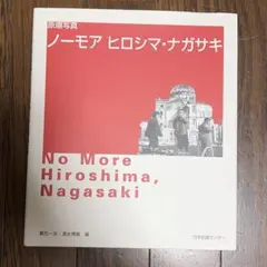 ノーモアヒロシマ・ナガサキ : 原爆写真