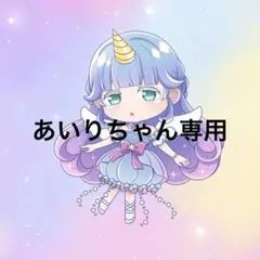 あいりちゃん様専用