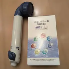 浴室シャワー用カートリッジ　素粒水　未使用1つ　シャワーヘッド中古