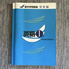 新中学問題集　発展編　英語 1年 Second Edition