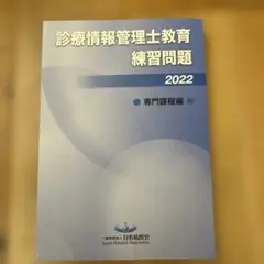 2026年最新】診療情報管理士 問題の人気アイテム - メルカリ