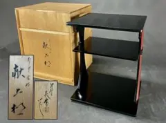 『母』 【美品】 即中斎好 献上棚 塗師 表完 共箱 （627F①） 2026年最新】表完 棚の人気アイテム - メルカリ