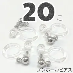 P19《20個》ノンホールピアス金具 シルバー カン付き 樹脂イヤリングm