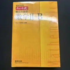 チャート式解法と演習数学2+B 増補改訂版 数研出版