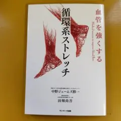 血管を強くする 循環系ストレッチ： G 1620