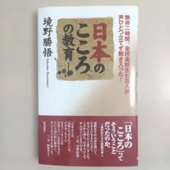 日本のこころの教育