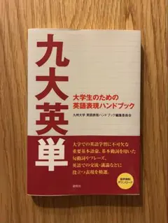 九大英単 大学生のための英語表現ハンドブック