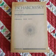 チャイコフスキー 交響曲第5番 op-64 ポケットスコア