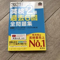 英検準2級 過去6回全問題集 2023年度版 旺文社