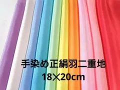 4-14-13 手染め正絹羽二重 はぎれセット 着物ハギレリメイク 古布使用