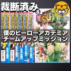 2025年最新】僕のヒーローアカデミア 全巻 裁断の人気アイテム