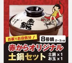 ◎新品・未使用◎ 赤から 土鍋8号 お玉 ペアグラスセット
