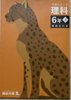 予習シリーズ理科6年下　難関校対策