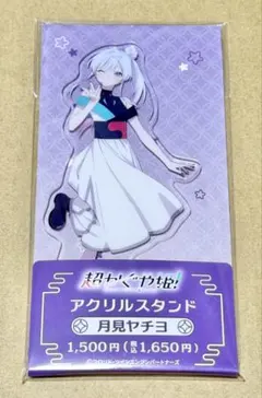 ⭐️超かぐや姫！　ファミマ　コラボ　アクリルスタンド　月見ヤチヨ⭐️