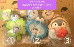 【新品未使用・バラ売り】コウペンちゃん 2026年午年ハッピーバッグ