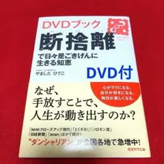 「DVDブック 断捨離で日々をきげんに生きる知恵」やましたひでこ