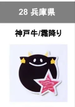 FamilyMart 45周年記念 47都道府県別ステッカー 兵庫県
