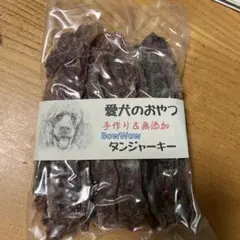 お試し40g 愛犬のおやつ　牛タンジャーキー 無添加