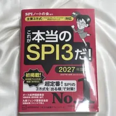 これが本当のSPI3だ! 2027年度版 【主要3方式〈テストセンター・ペーパ…