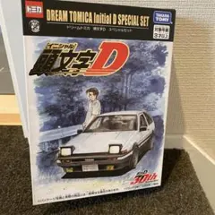 2026年最新】DREAM TOMICA Initial D SPECIAL SETの人気アイテム