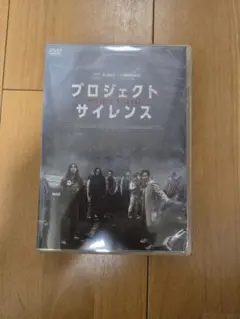 プロジェクト サイレンス PROJECT SILENCE DVD