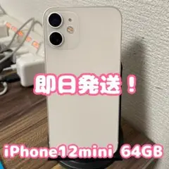【即日発送！】iPhone12mini ホワイト 64GB