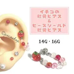 イチゴ　軟骨ピアス　ビーズシールド　セット