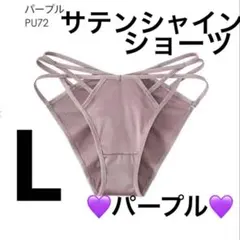 新品◆人気◆完売品　Lサイズ　エメフィール　サテンシャイン　ショーツ　パープル