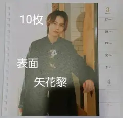 ジャニーズJr.カレンダー BLUE 矢花黎 ⇔ フレッシュJr 10枚セット