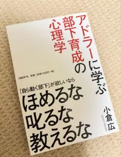 アドラーに学ぶ部下育成の心理学 小倉広