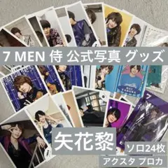 【新品未使用】矢花黎　公式写真セット150枚程（集合写真含む、購入枚数指定可） B&ZAI 7 MEN 侍 矢花黎 公式写真 18枚セット - メルカリ