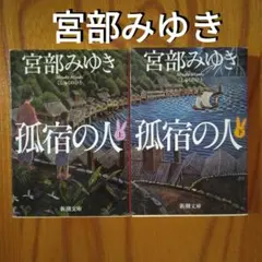 宮部みゆき「孤宿の人（上・下）」（時代小説、長編小説）