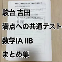 駿台 吉田先生 満点への共通テスト数学ⅠAⅡB 総まとめ集 - メルカリ