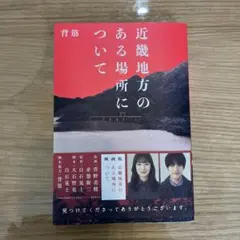 近畿地方のある場所について 袋とじ未開封