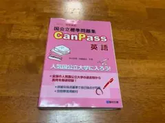 CanPass 英語 国公立大学問題集