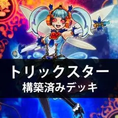 d85遊戯王 トリックスター 構築済みデッキ 本格構築 調整パーツ スリーブ付