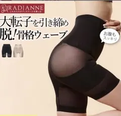 【新品】 ラディアンヌ 骨盤 ガードル M-L ブラック ハイウエストのサムネイル