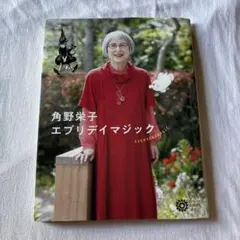 角野栄子 エブリデイマジック
