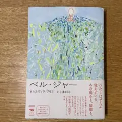ベル・ジャー