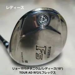値下げ/リョーマF5チタニウム/レディース(18°)TOUR AD RF2/Lのサムネイル