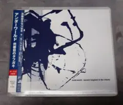 アンダーワールド／Second Toughest in the Infants
